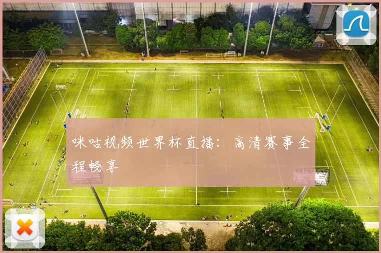 咪咕视频世界杯直播：高清赛事全程畅享
