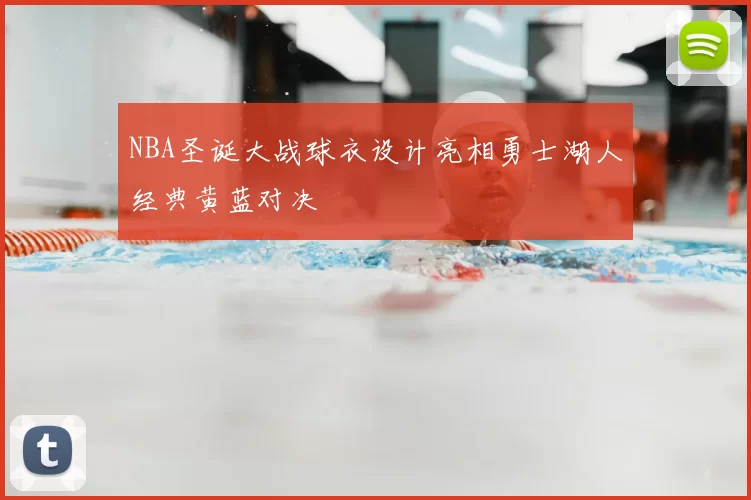 NBA圣诞大战球衣设计亮相勇士湖人经典黄蓝对决