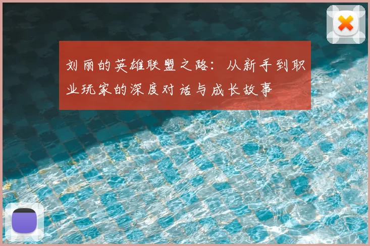 刘丽的英雄联盟之路：从新手到职业玩家的深度对话与成长故事
