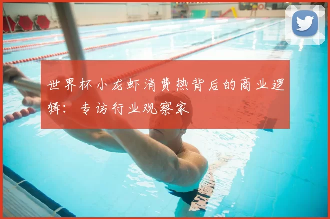 世界杯小龙虾消费热背后的商业逻辑:专访行业观察家