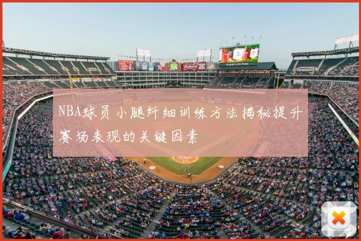 NBA球员小腿纤细训练方法揭秘提升赛场表现的关键因素