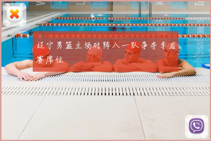 辽宁男篮主场对阵八一队争夺季后赛席位