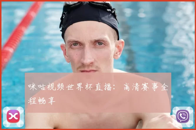 咪咕视频世界杯直播：高清赛事全程畅享