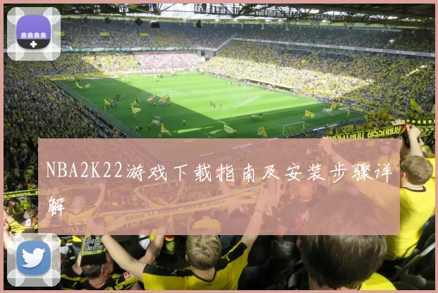 NBA2K22游戏下载指南及安装步骤详解