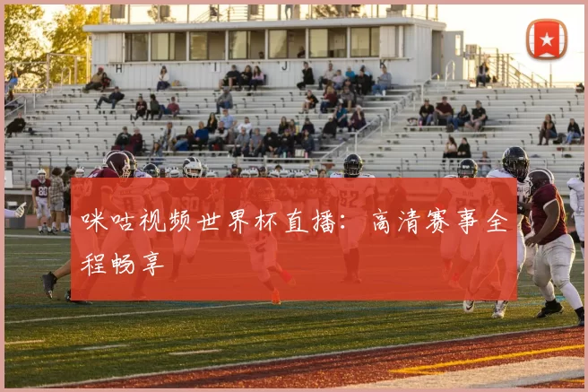 咪咕视频世界杯直播:高清赛事全程畅享