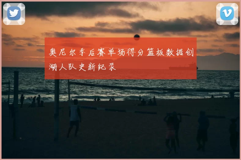 奥尼尔季后赛单场得分篮板数据创湖人队史新纪录