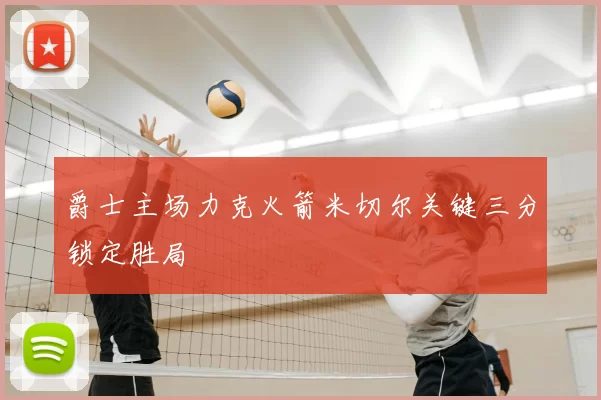 爵士主场力克火箭米切尔关键三分锁定胜局