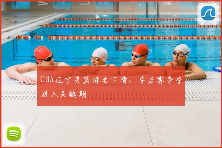 CBA辽宁男篮排名下滑，季后赛争夺进入关键期