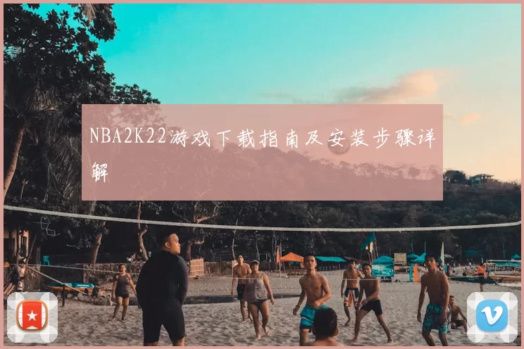 NBA2K22游戏下载指南及安装步骤详解