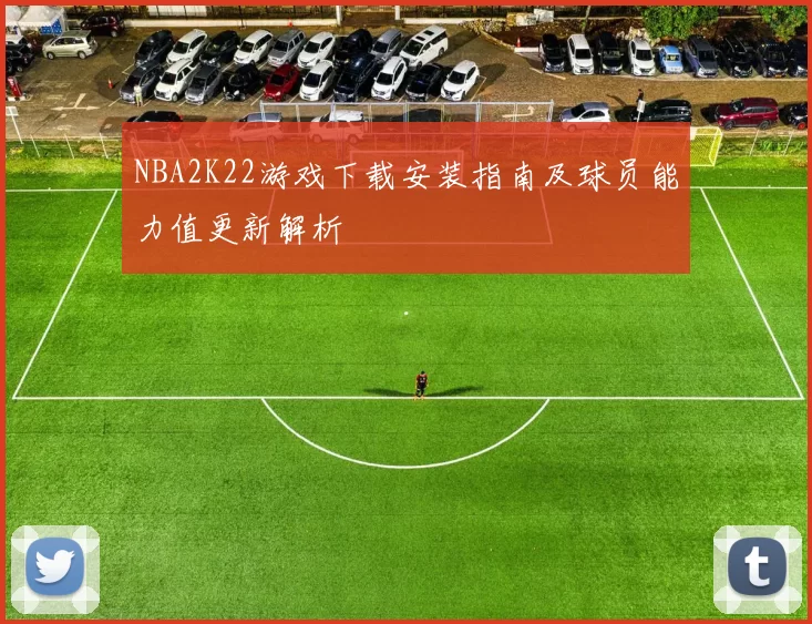 NBA2K22游戏下载安装指南及球员能力值更新解析