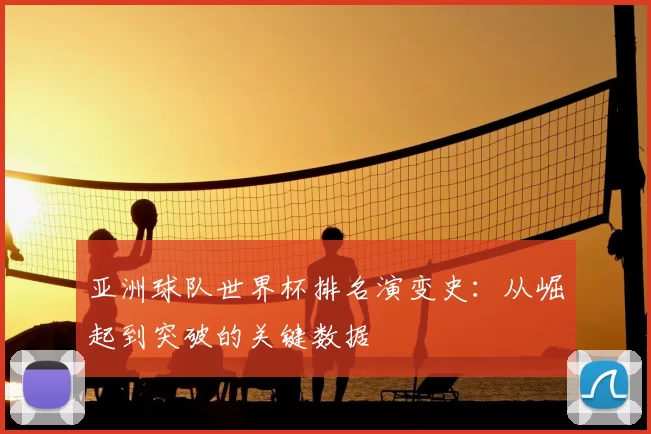 亚洲球队世界杯排名演变史：从崛起到突破的关键数据