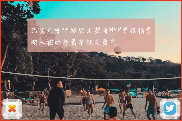 巴克利呼吁移除东契奇MVP资格指责湖人摆烂与萧华缺乏勇气