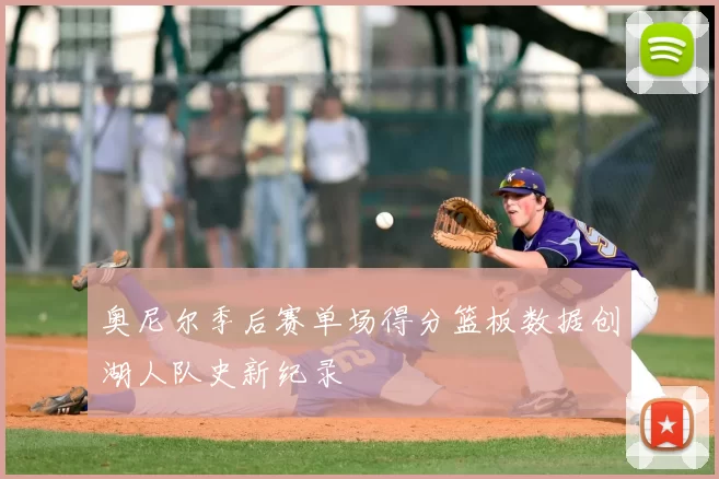 奥尼尔季后赛单场得分篮板数据创湖人队史新纪录