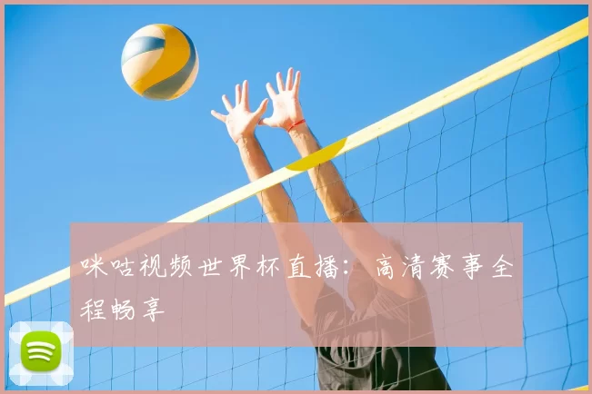咪咕视频世界杯直播:高清赛事全程畅享