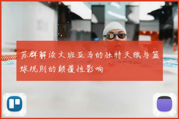 苏群解读文班亚马的独特天赋与篮球规则的颠覆性影响