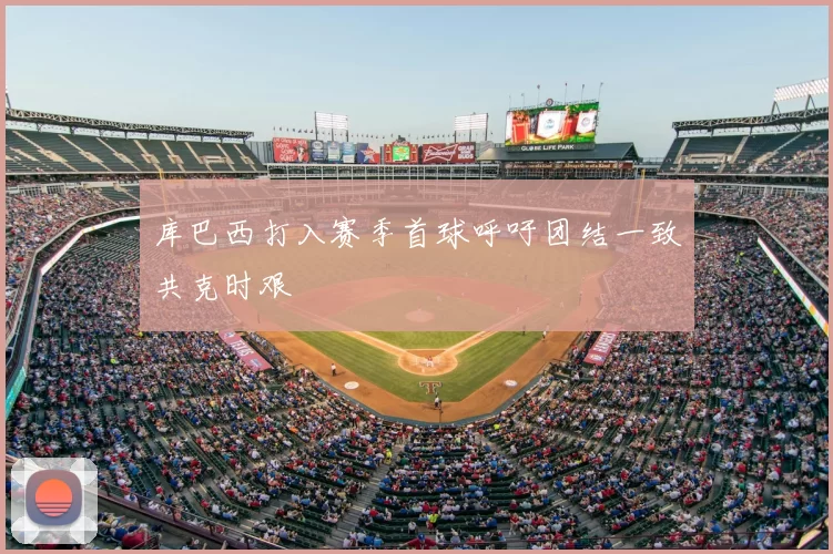 库巴西打入赛季首球呼吁团结一致共克时艰