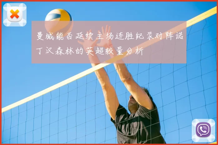 曼城能否延续主场连胜纪录对阵诺丁汉森林的英超较量分析