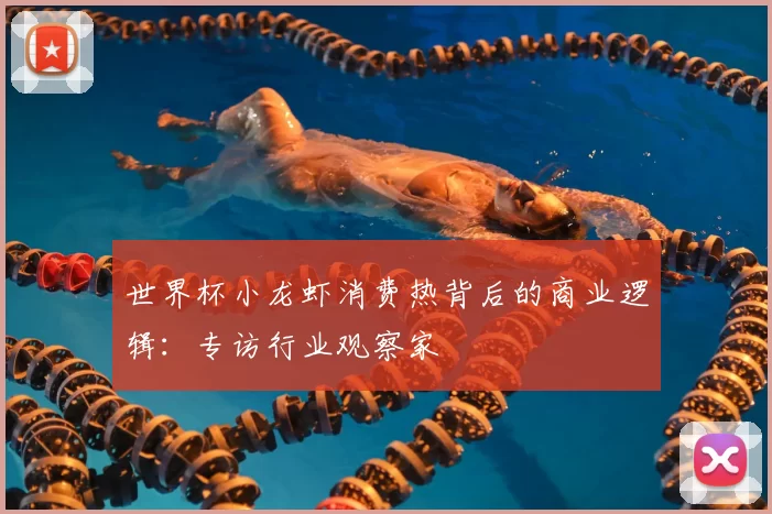 世界杯小龙虾消费热背后的商业逻辑:专访行业观察家