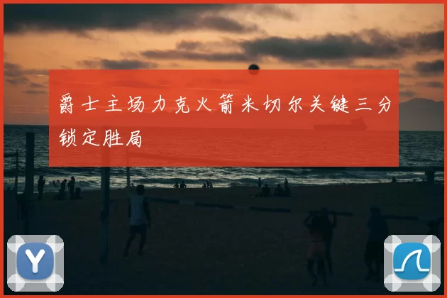 爵士主场力克火箭米切尔关键三分锁定胜局