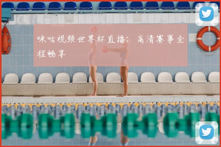 咪咕视频世界杯直播:高清赛事全程畅享