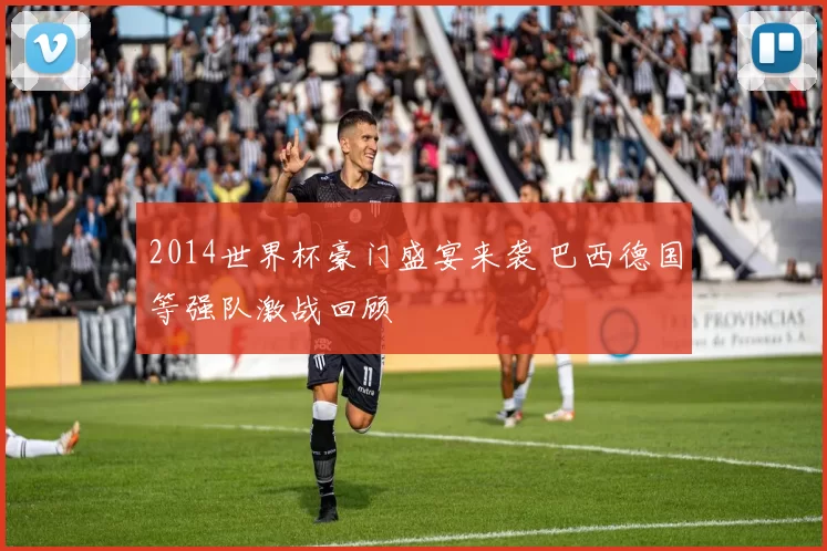 2014世界杯豪门盛宴来袭 巴西德国等强队激战回顾