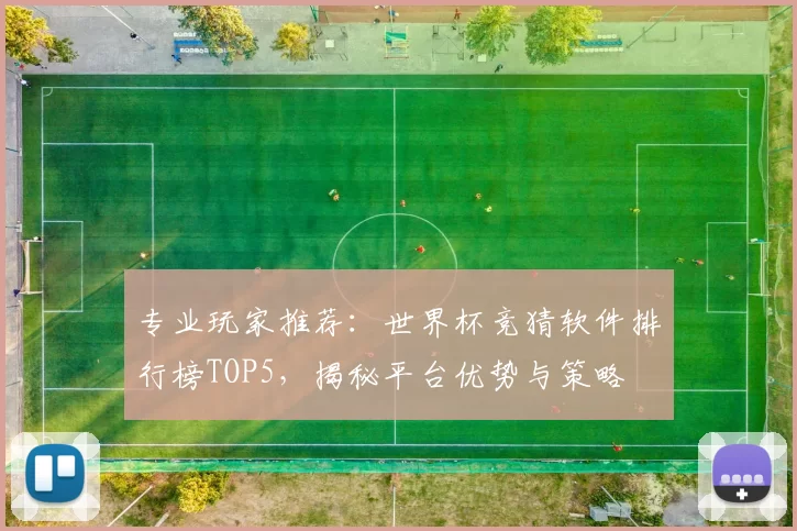 专业玩家推荐：世界杯竞猜软件排行榜TOP5，揭秘平台优势与策略
