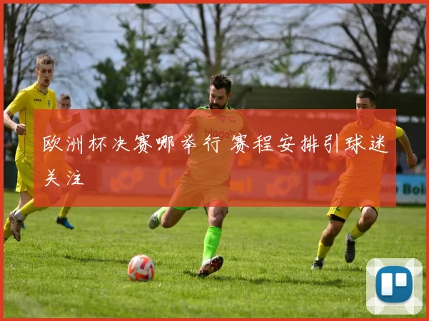 欧洲杯决赛哪举行 赛程安排引球迷关注