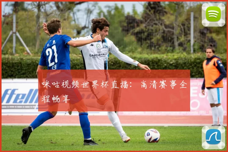 咪咕视频世界杯直播：高清赛事全程畅享