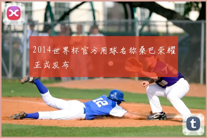 2014世界杯官方用球名称桑巴荣耀正式发布