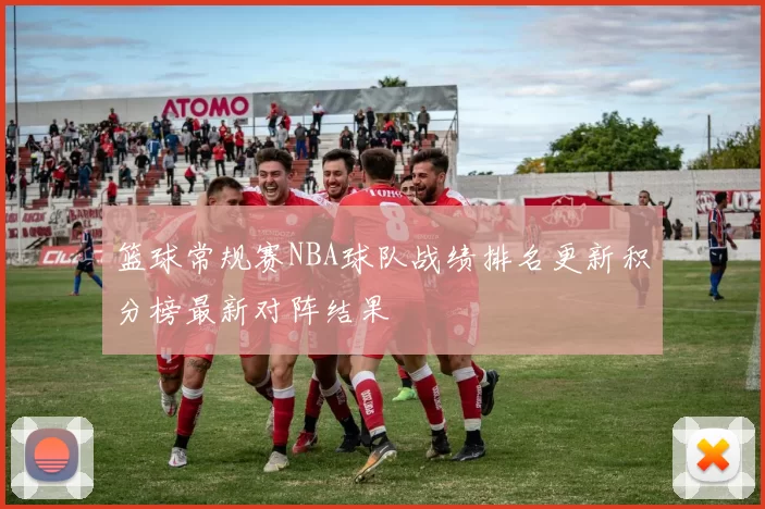 篮球常规赛NBA球队战绩排名更新积分榜最新对阵结果