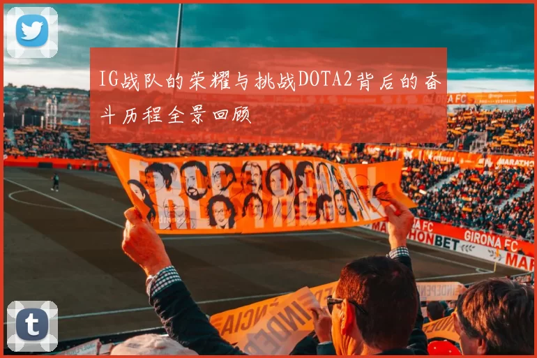 IG战队的荣耀与挑战DOTA2背后的奋斗历程全景回顾