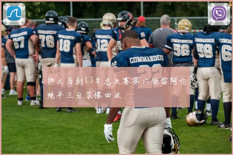 热火马刺13年总决赛第六场雷阿伦绝平三分录像回放
