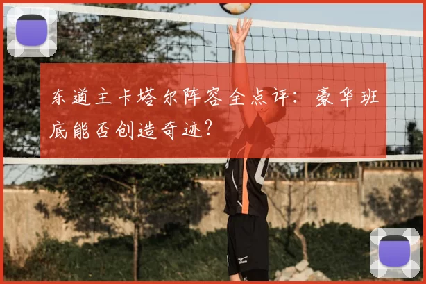 东道主卡塔尔阵容全点评：豪华班底能否创造奇迹？