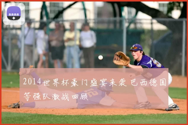 2014世界杯豪门盛宴来袭 巴西德国等强队激战回顾