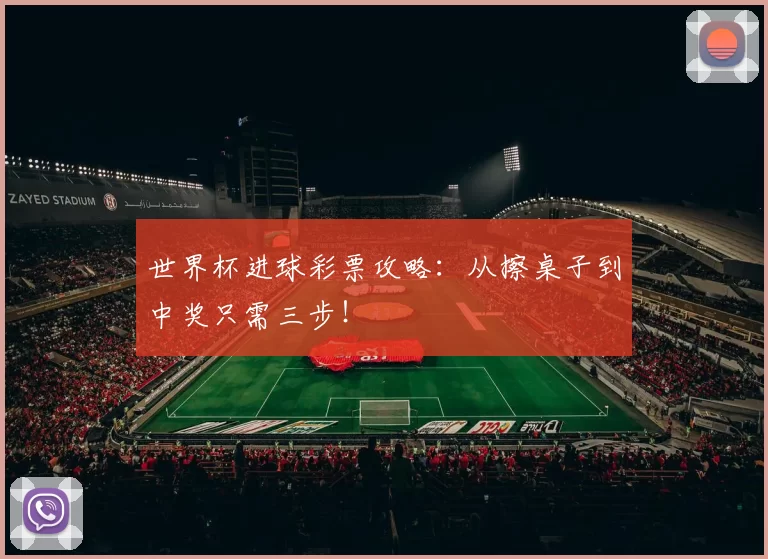 世界杯进球彩票攻略：从擦桌子到中奖只需三步！