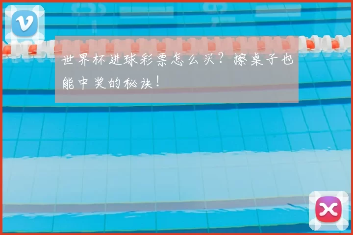 世界杯进球彩票怎么买？擦桌子也能中奖的秘诀！