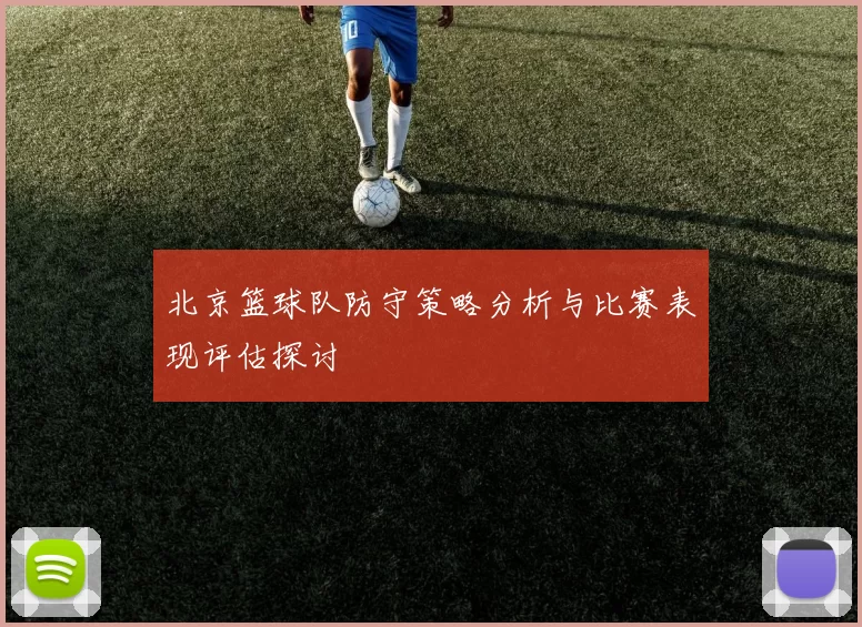 北京篮球队防守策略分析与比赛表现评估探讨