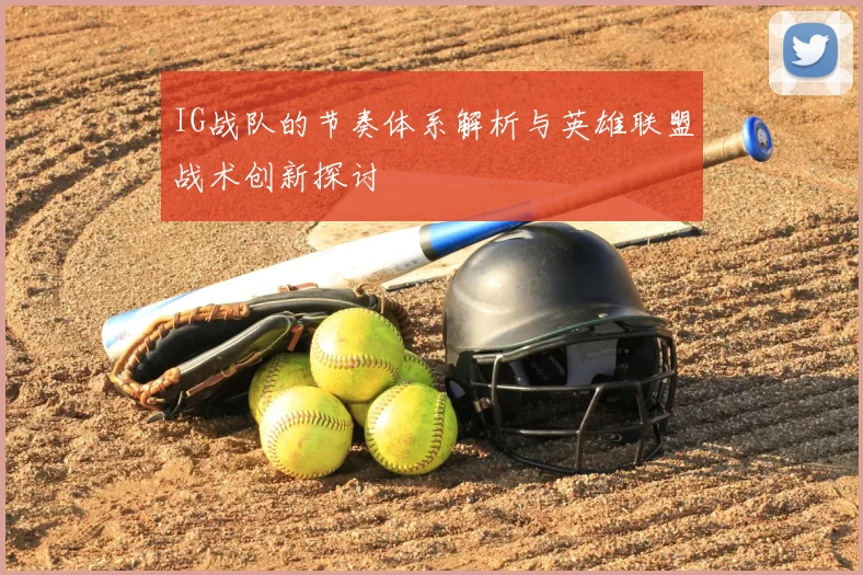 IG战队的节奏体系解析与英雄联盟战术创新探讨