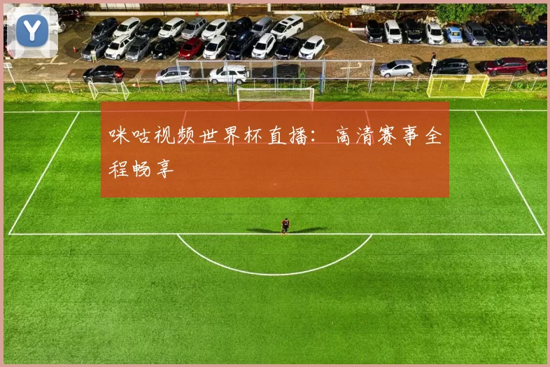 咪咕视频世界杯直播：高清赛事全程畅享