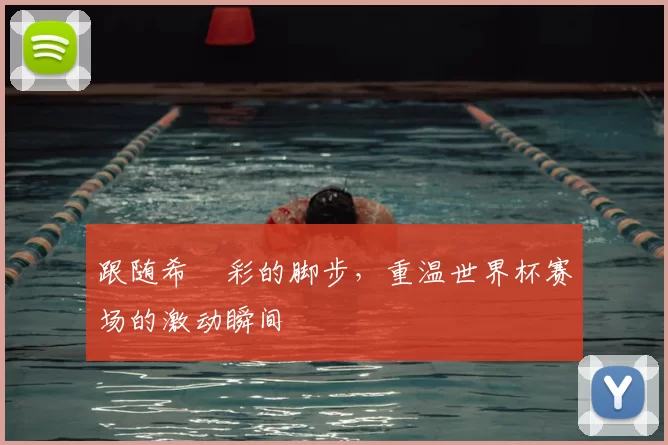 跟随希咲彩的脚步,重温世界杯赛场的激动瞬间
