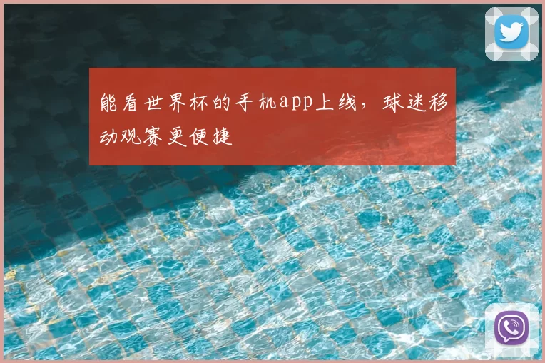 能看世界杯的手机app上线，球迷移动观赛更便捷